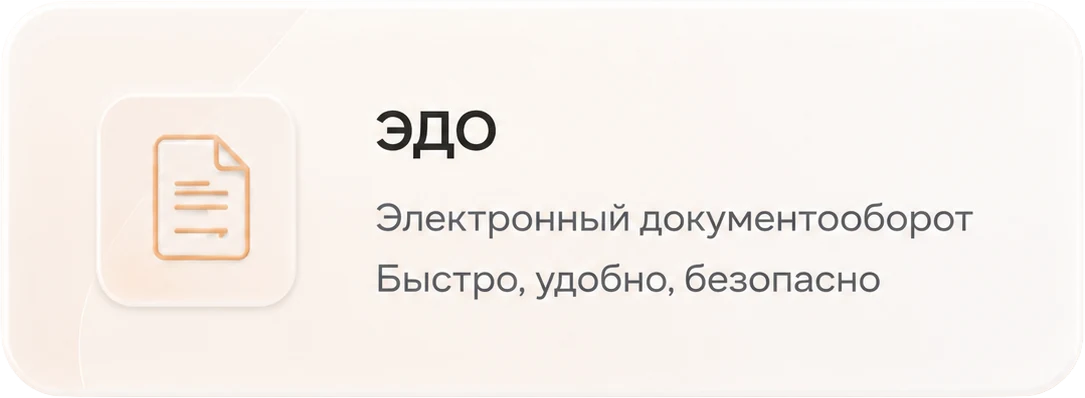 Электронный документооборот — быстро, удобно, безопасно